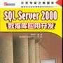 SQL Server 2000資料庫套用開發 SQL Server 2000資料庫套用開發