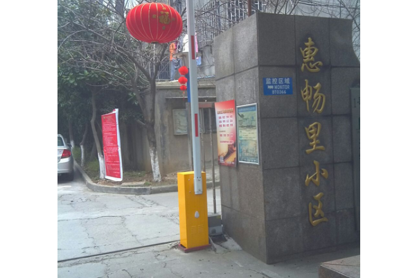 惠暢里 惠暢里