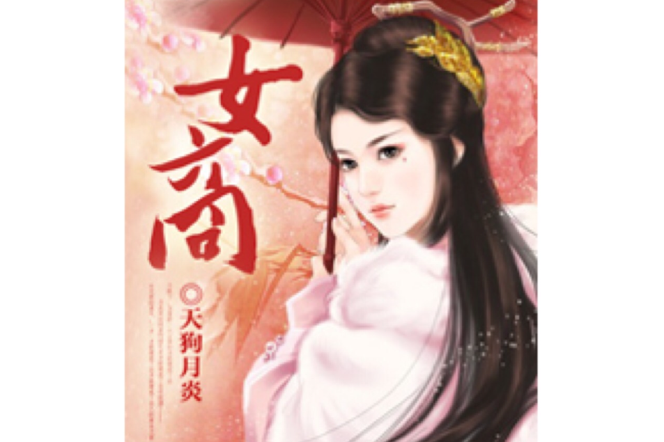 女商(天狗月炎創作的小說) 女商(天狗月炎創作的小說)