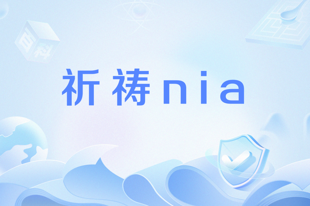 祈禱nia 祈禱nia