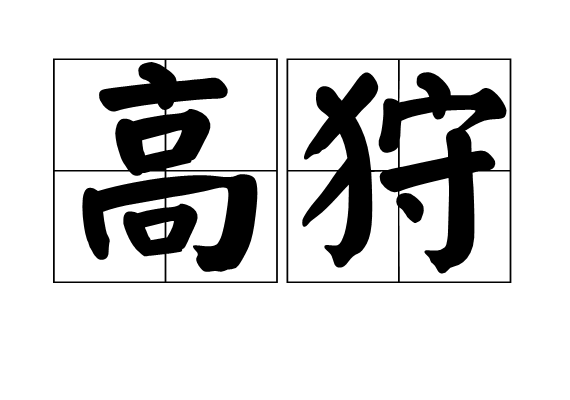 高狩 高狩