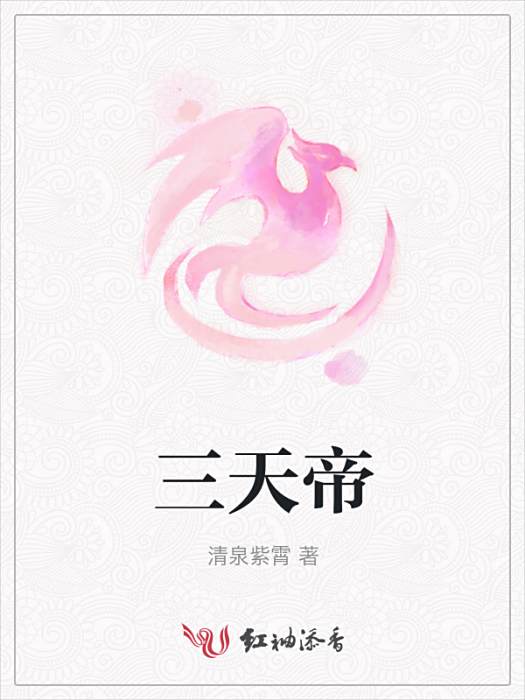 三天帝 三天帝