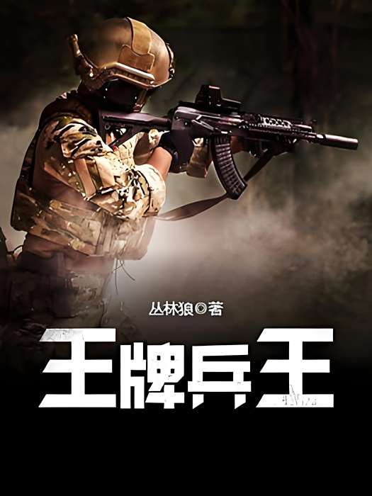 王牌兵王(叢林狼創作的網路小說) 王牌兵王(叢林狼創作的網路小說)
