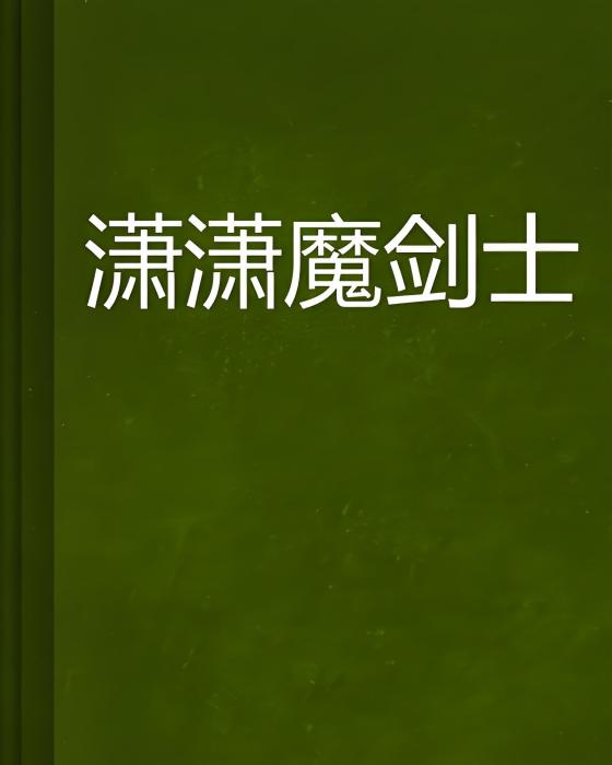 瀟瀟魔劍士