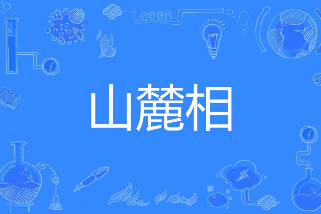 山麓相 山麓相