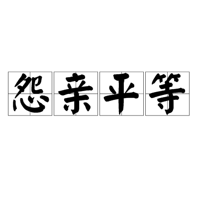 怨親平等 怨親平等