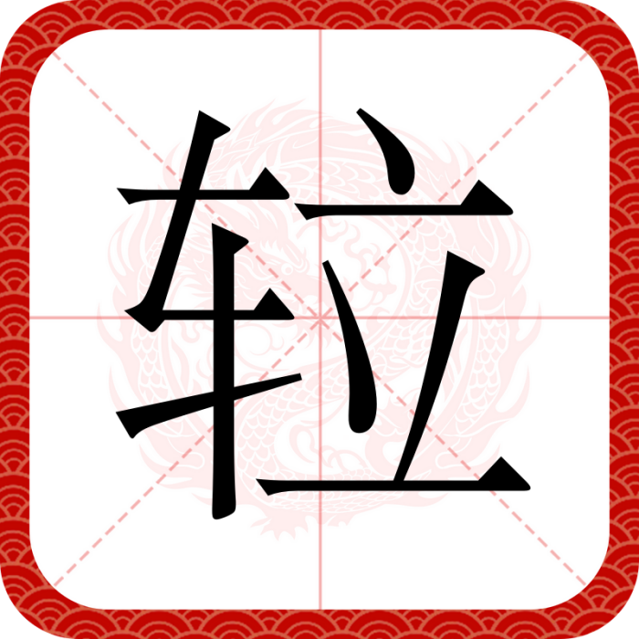 𨋢