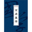 京房易傳 京房易傳