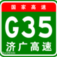 濟南－廣州高速公路(G35)