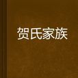 賀氏家族