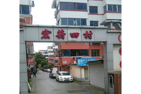 宏葑四村 宏葑四村