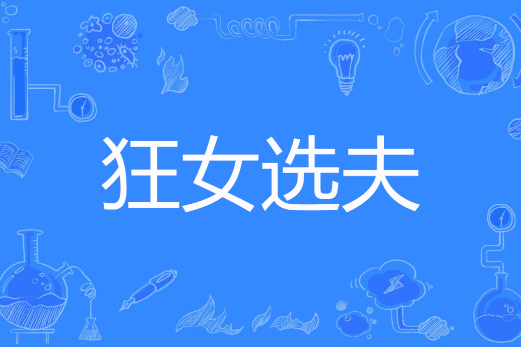 狂女選夫 狂女選夫