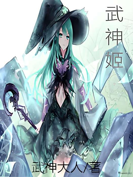 武神姬