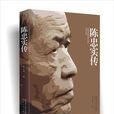 陳忠實傳 陳忠實傳