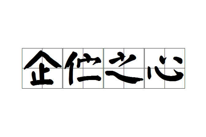 企佇之心