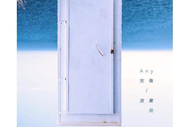 放棄我 放棄我