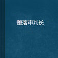墮落審判長 墮落審判長