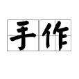 手作