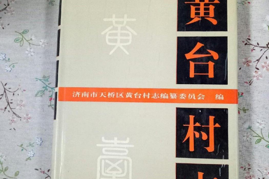 黃台村志 黃台村志