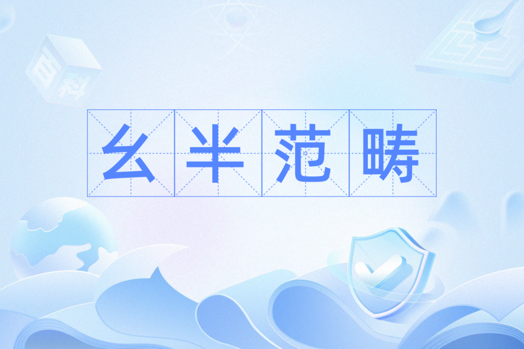 么半範疇 么半範疇
