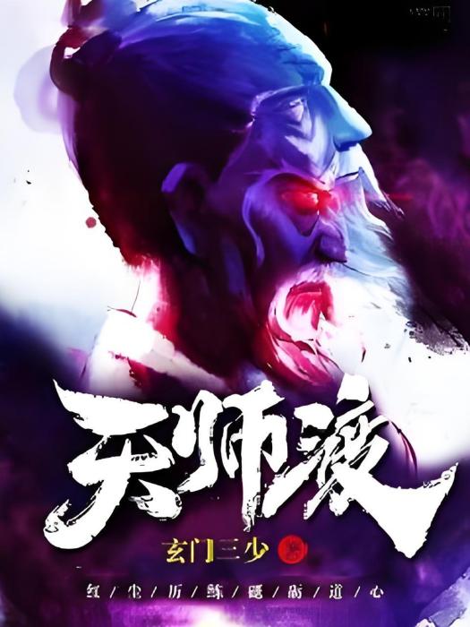 天師渡 天師渡