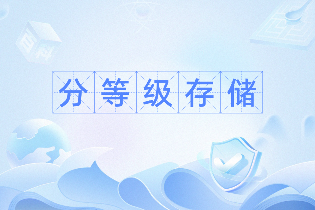 分等級存儲 分等級存儲