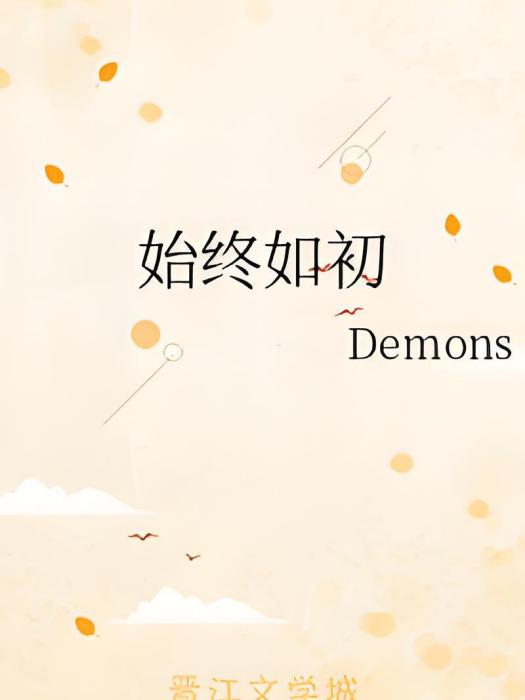 始終如初 始終如初
