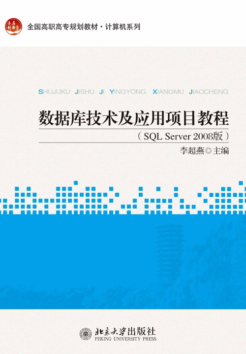 資料庫技術及套用項目教程（SQL Server 2008版）
