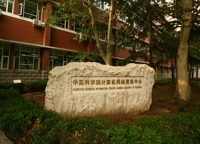中國科學院計算機網路信息中心