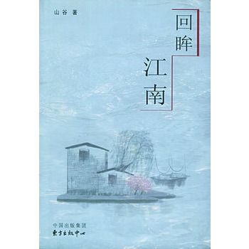 回眸江南(圖書) 回眸江南(圖書)