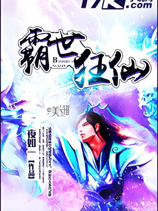 霸世狂仙 霸世狂仙