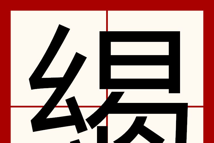 䋵 䋵