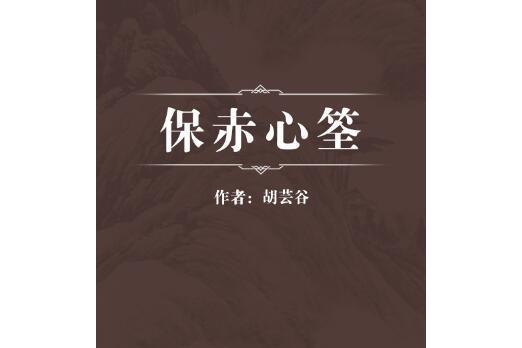 保赤心筌 保赤心筌
