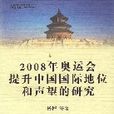 2008年奧運會提升中國國際地位和聲望的研究