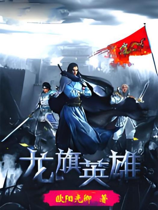 龍旗英雄 龍旗英雄