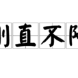 剛直不阿 剛直不阿