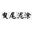 曳尾泥塗 曳尾泥塗