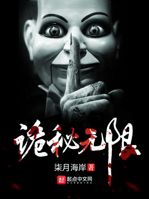 詭秘無限 詭秘無限