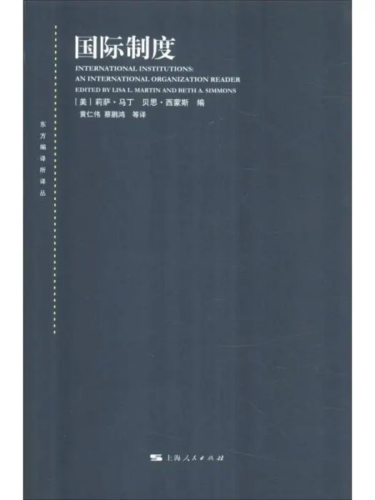 國際制度(2018年上海人民出版社出版的圖書)