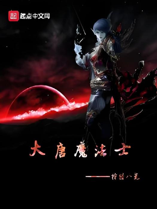 大唐魔法士