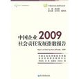中國企業社會責任發展指數報告2009