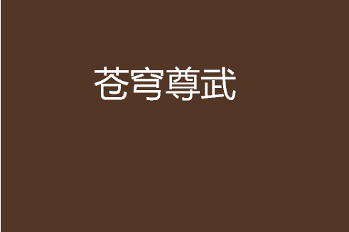 蒼穹尊武(我愛吃肉創作的網路小說) 蒼穹尊武(我愛吃肉創作的網路小說)