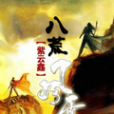 八荒風雲 八荒風雲