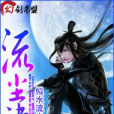 流塵決 流塵決