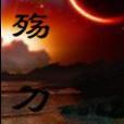 殤刀 殤刀