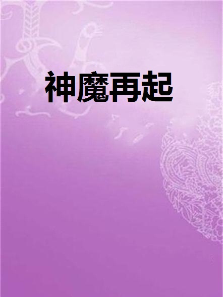 神魔再起 神魔再起