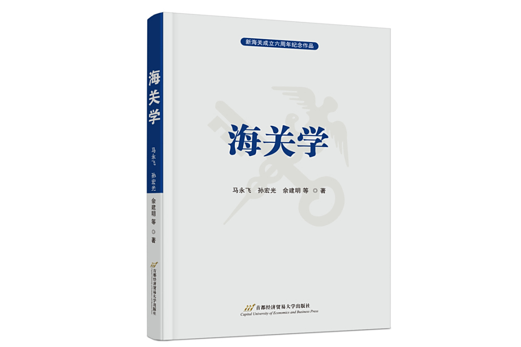 海關學 海關學