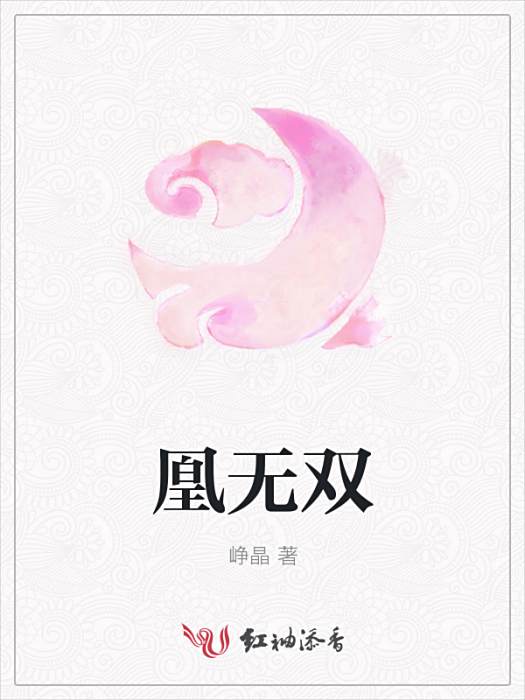 凰無雙 凰無雙