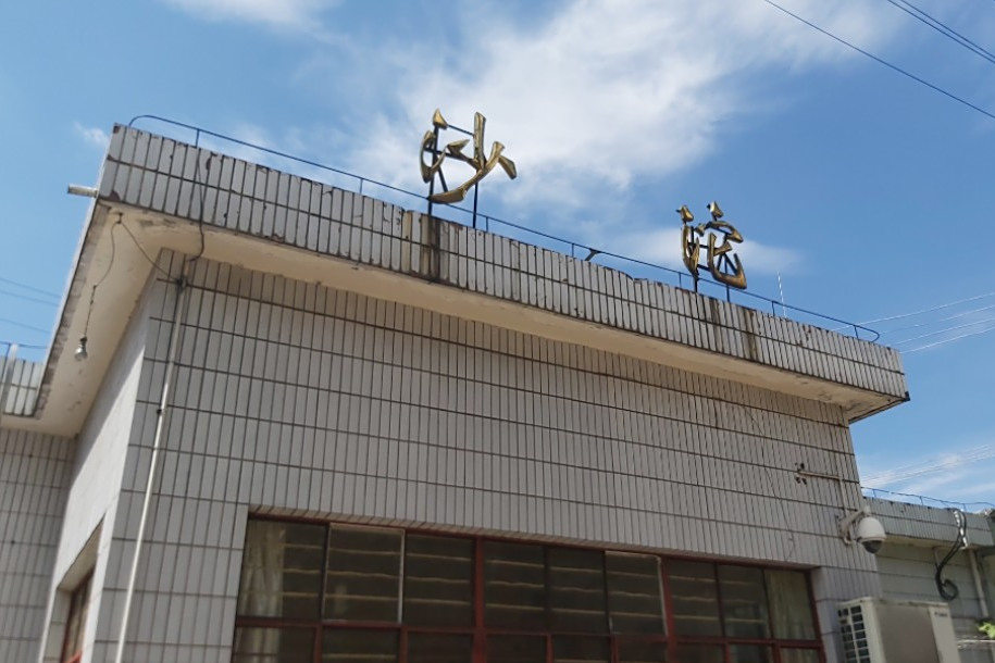 沙沱站