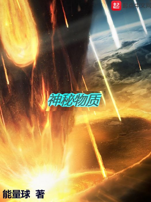 神秘物質 神秘物質